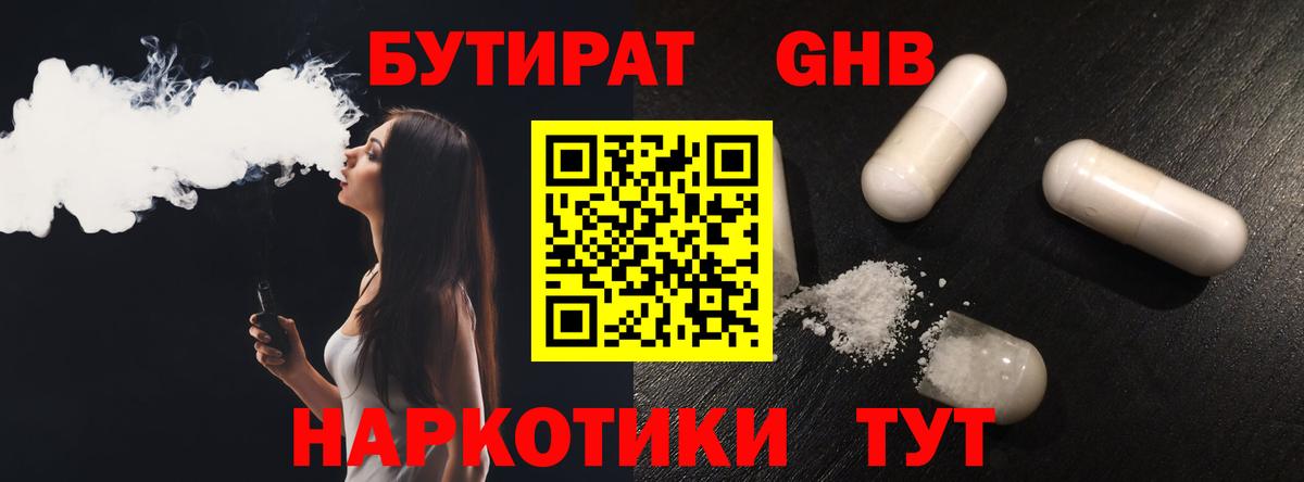 БУТИРАТ 99% Набережные Челны
