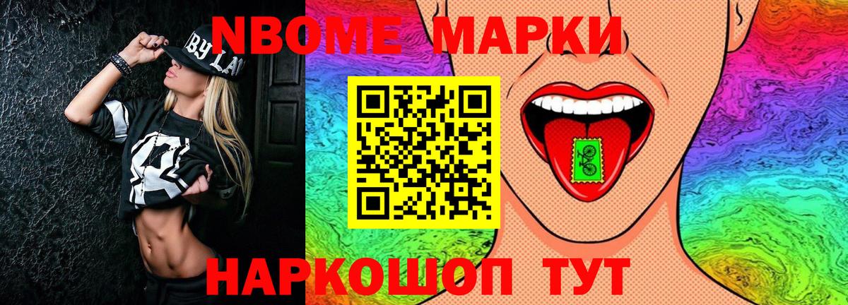 Марки NBOMe 1,8мг Набережные Челны